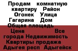 Продам 1-комнатную квартиру › Район ­ Огонек › Улица ­ Гагарина › Дом ­ 37 › Общая площадь ­ 35 › Цена ­ 2 500 000 - Все города Недвижимость » Квартиры продажа   . Адыгея респ.,Адыгейск г.